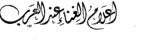 أعلام الغناء عند العرب