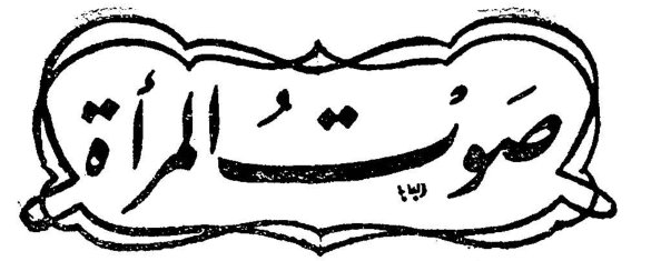 صوت المرأة صوت المراه