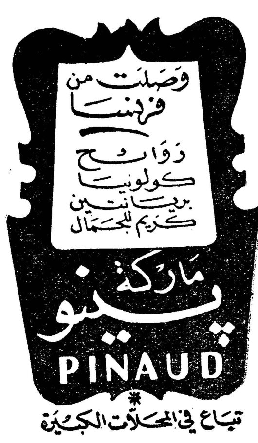 وصلت من فرنسا
ذوائح كولونيا
بريانتين
كريم للحمّام
ماركة پينو
PINAUD
تباع في المحلات الكبيرة