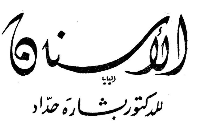 الأسنان للدكتور بشارة حداد