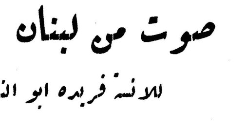 صوت من لبنان الآنسة فريدة أبو النصر