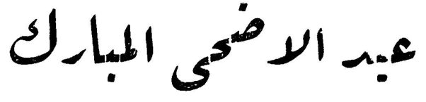 عيد الاضحى المبارك