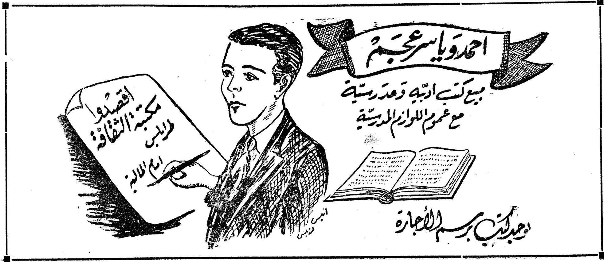 احمد ياسر عجم احمد ياسر عجم مبيع كتب ادبية ومدرسية مع عموم اللوازم المدرسية اقصدوا دائماً مكتبة الثقافة اجود الكتب برخص الاجارة