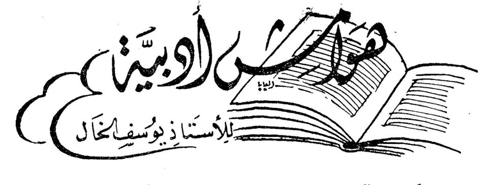 هوامش أدبية الأستاذ يوسف الخال