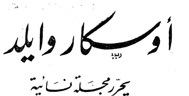 أوسكار وايلد يحرر مجلة نسائية