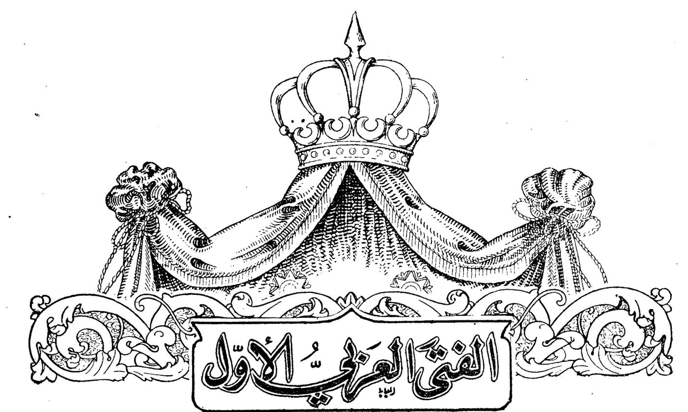 الفتى العربي الأوّل
