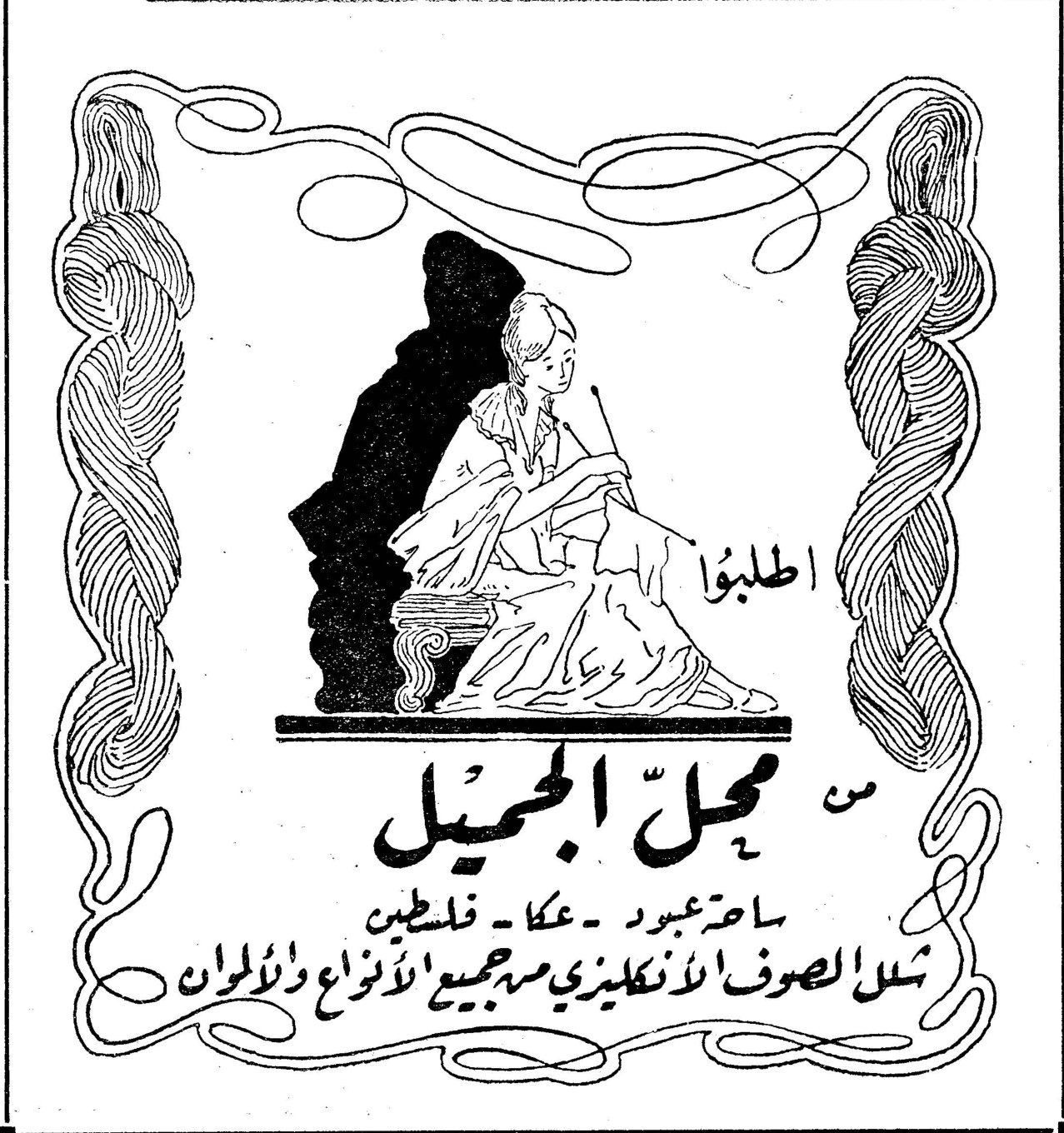 محل الجميل اطلبوا من محل الجميل ساحة عبود - عكا - فلسطين شلل الصوف الانكليزي بجميع الأنواع والألوان