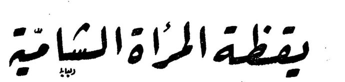 يقظة المرأة الشامية