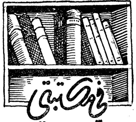 في مكتبتي