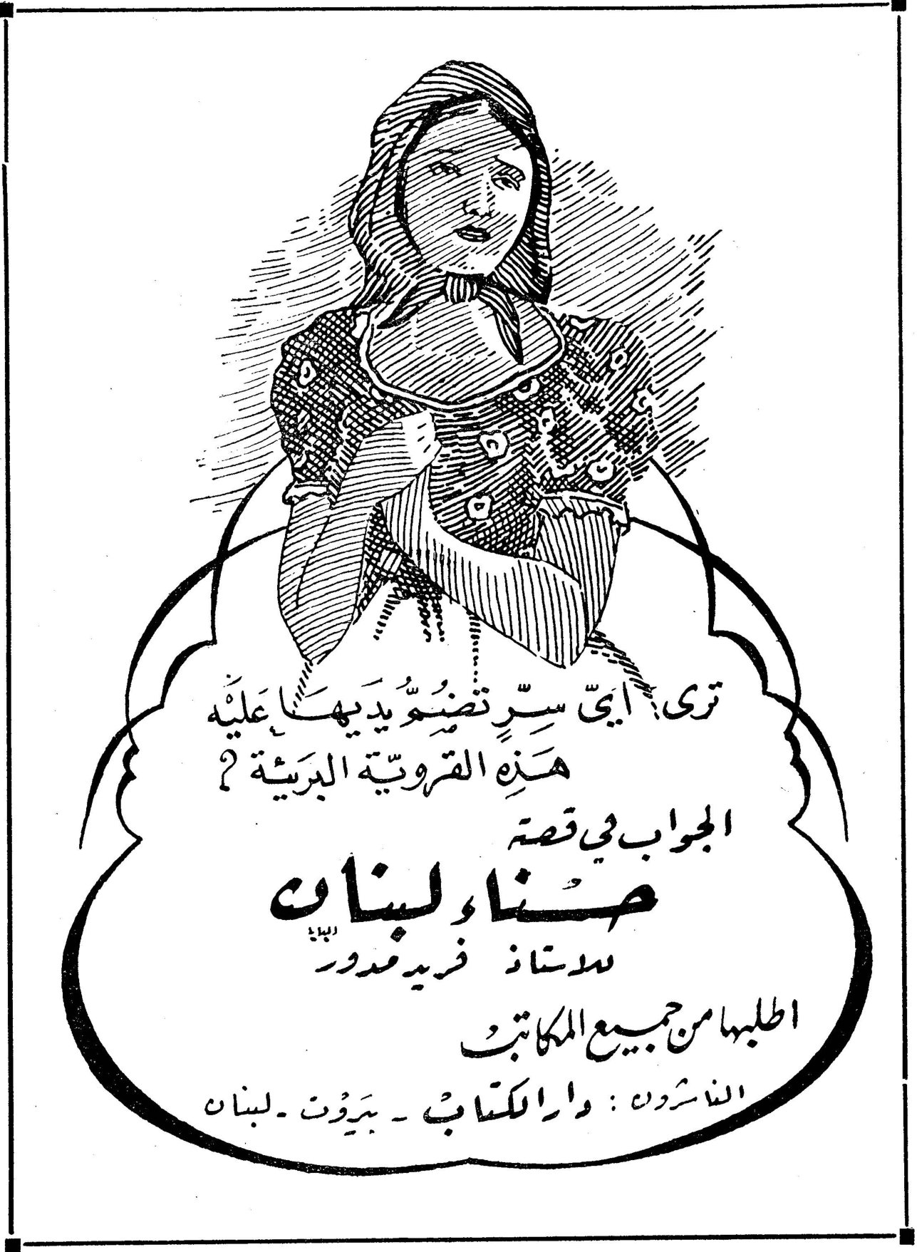 حنا لبنان ترى أي سر تضع يديها عليه هذه القروية البريئة؟ الجواب في قصة حنا لبنان للأستاذ فريد مدور اطلبوها من جميع المكاتب الناشرون: دار الكتاب ـ بيروت ـ لبنان
