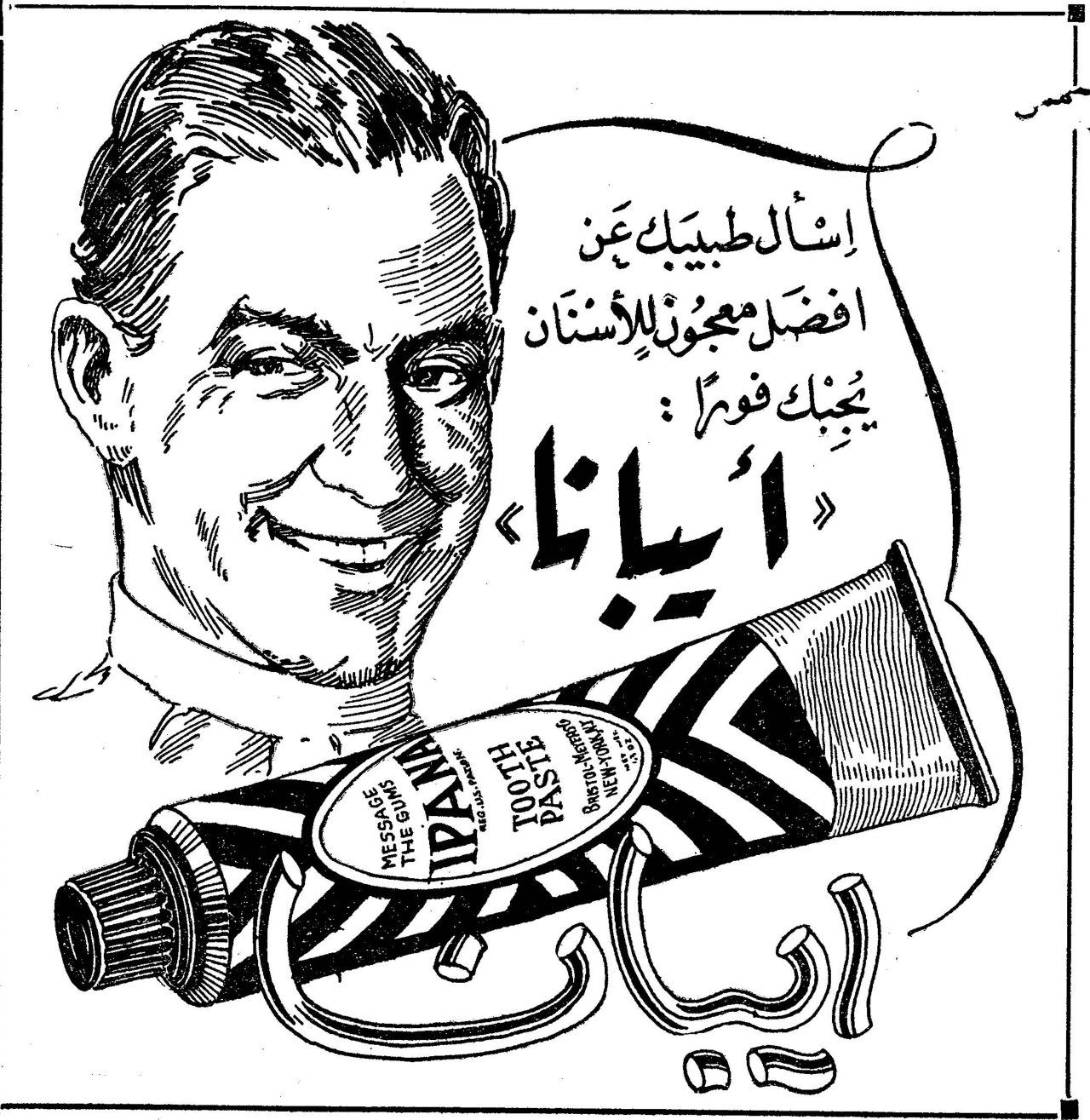 إيبانا اسأل طبيبك عن افضل معجون للأسنان يعجبك فوراً: «أيبانا» IPANA TOOTH PASTE MESSAGE THE GUMS