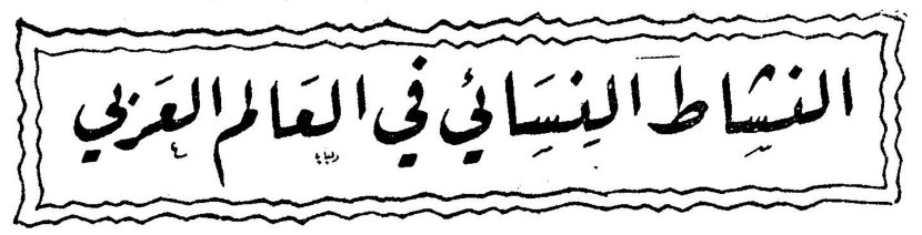 النشاط النسائي في العالم العربي - يقظة المرأة الشامية