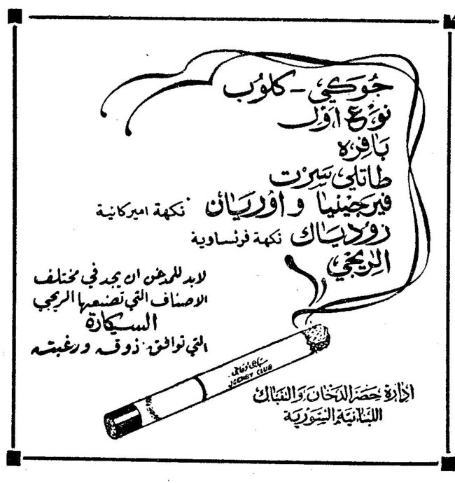 جوكي كلوب نوع اول بأفخر طباق تبرز فيرجينيا وأوريان روديسيا تكية اميركية تكية فرنساوية الربيع لابد للمدخن ان يجد في مختلف الاصناف التي تقدمها الريجي السكاكرة التي توائم ذوقه ورغبته الادارة العامة لحصر التبغ والتنباك اللبنانية السورية