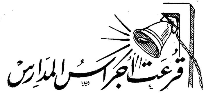 قرعت أجراس المدارس