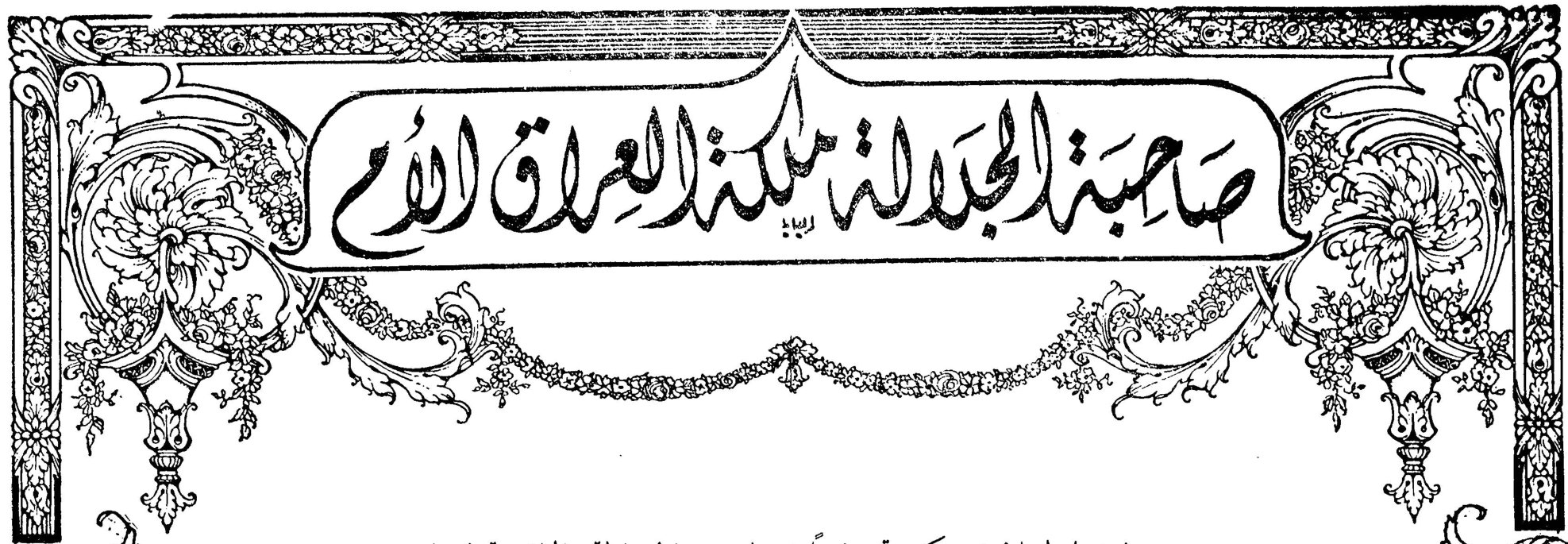 صاحبة الجلالة ملكة العراق الأم — سلوى الحصري