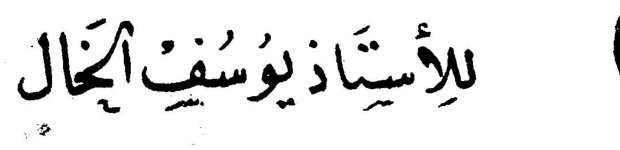 للأستاذ يوسف الخال