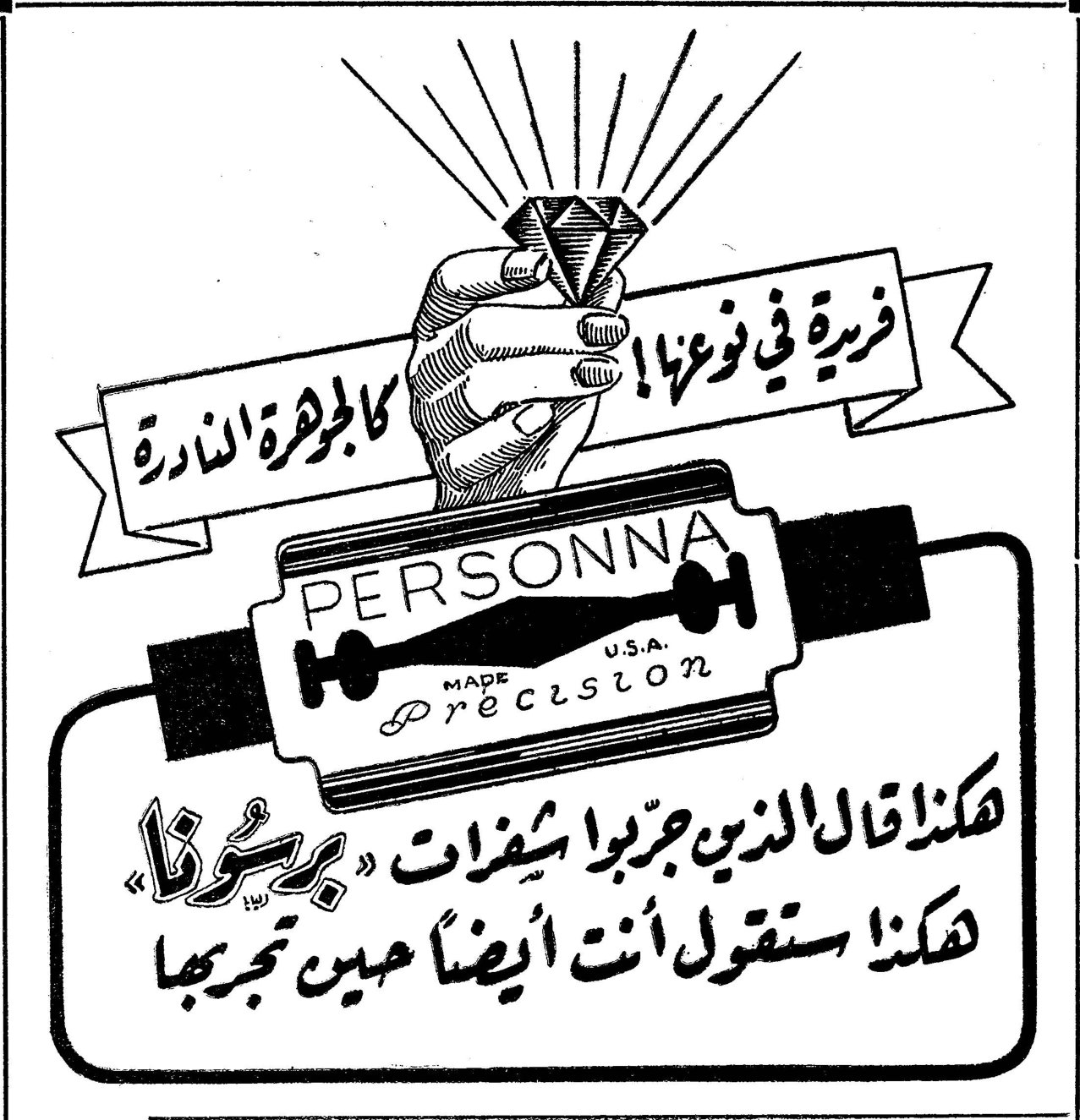 بيرسونا فريدة في نوعها! كالجوهرة النادرة PERSONNA - MADE U.S.A. - Precision هكذا قال الذين جربوا شفرات «برسونا» هكذا ستقول أنت أيضاً حين تجربها