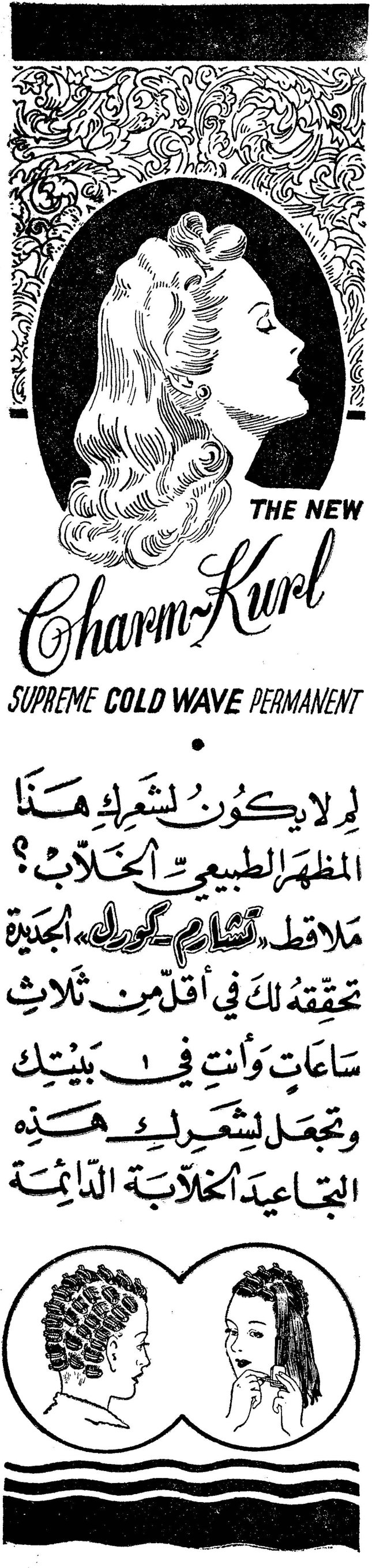 THE NEW Charm-Kurl SUPREME COLD WAVE PERMANENT لمَ لا يكون لشعرك هذا المظهر الطبيعي الخلاب؟ ملاقط «تشارم-كورل» الجديدة تحققه لك في أقل من ثلاث ساعات وأنت في بيتك وتجعل لشعرك هذه التجاعيد الخلابة الدائمة إعلانات دار الأحد