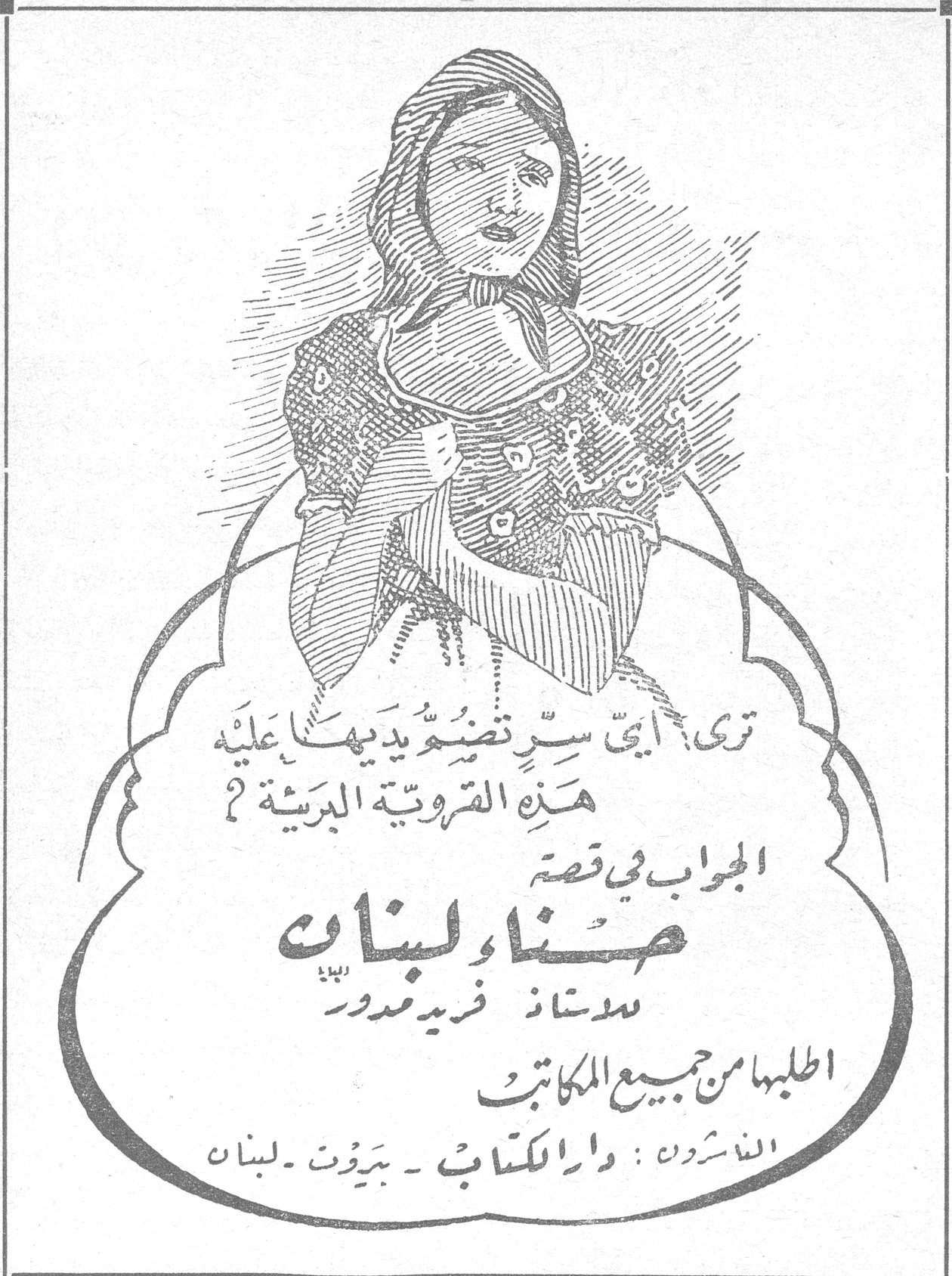 ترى أي سرّ تضمّ يديها عليه هذه القروية البريئة ؟
الجواب في قصة
حنا لبنان
للاستاذ فريد مدور
اطلبوها من جميع المكاتب
الناشرون : دار الكتاب - بيروت - لبنان