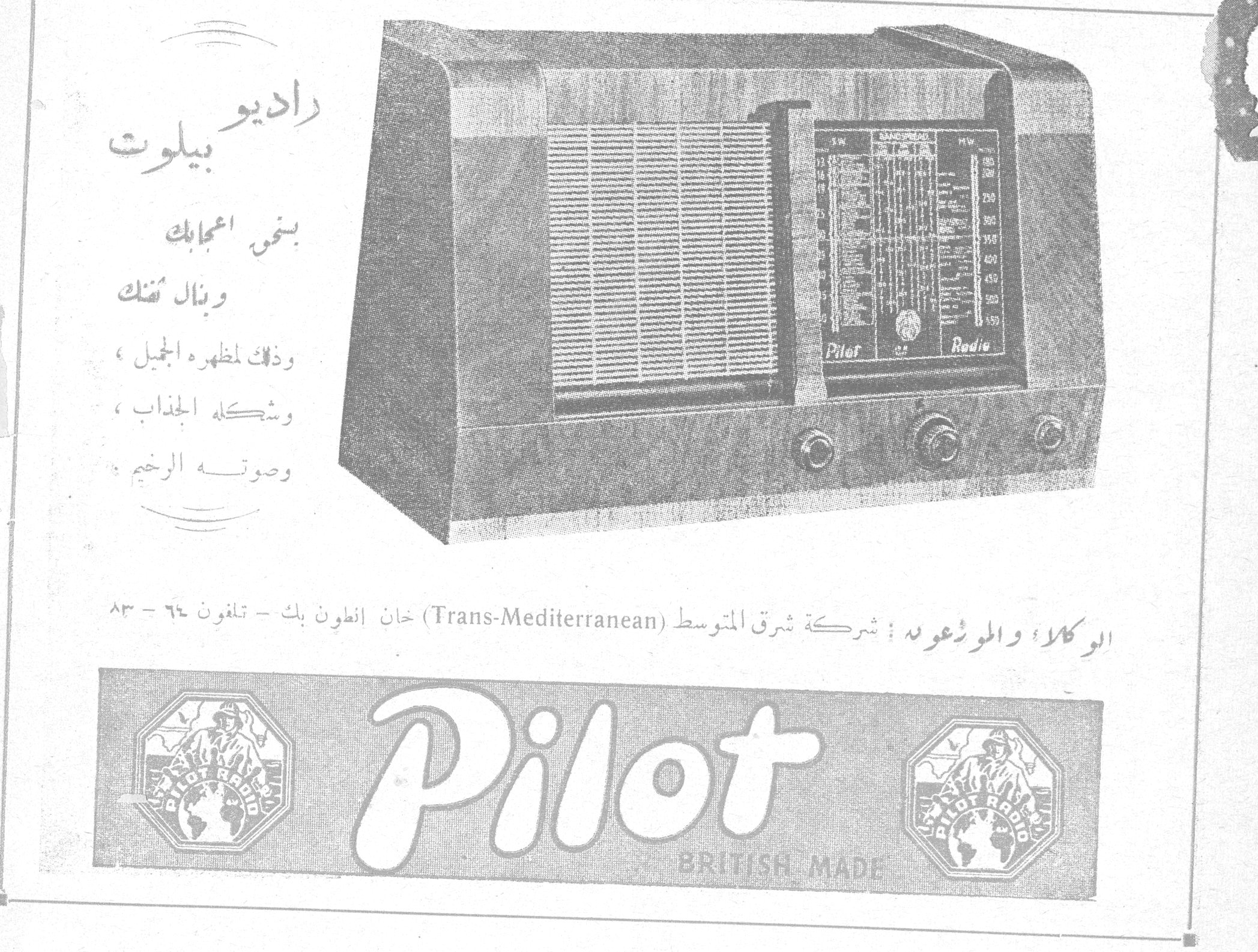 راديو بيلوت يقتنى إعجابك وينال ثقتك وذلك لمظهره الجميل، وشكله الجذاب، وصوته الرخيم. الوكلاء والموزعون: شركة شرق المتوسط (Trans-Mediterranean) خان إنطون بك - تلفون ٦٤ - ٨٣ Pilot - BRITISH MADE