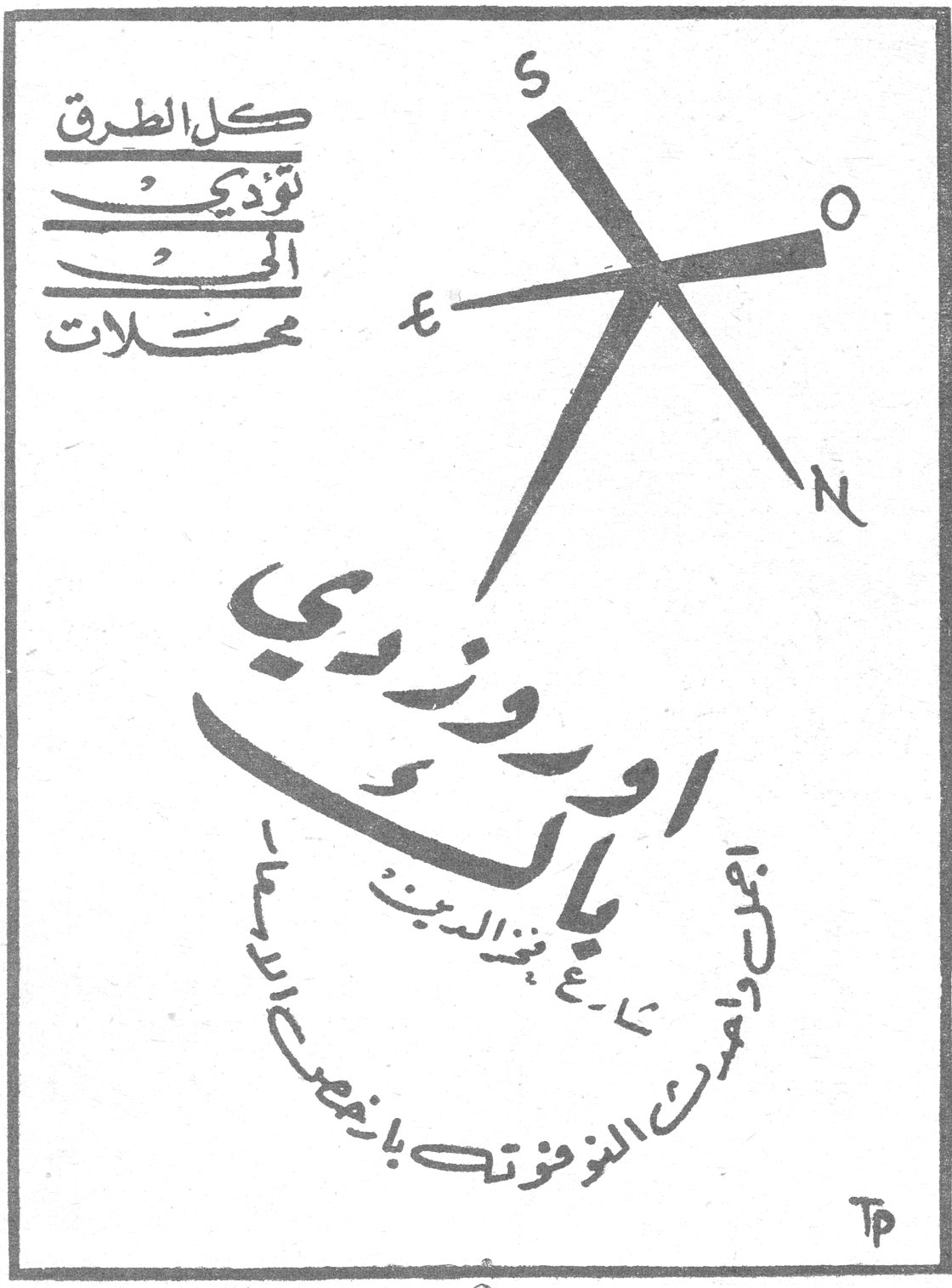 كل الطرق تؤدي الى محلات اورزدي باك شارع فخر الدين بجانب مركز البوليس بالمنارة