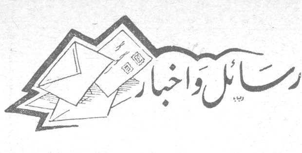 رسائل وأخبار