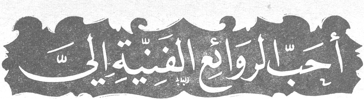 أحب الروائع الفنية إليّ
