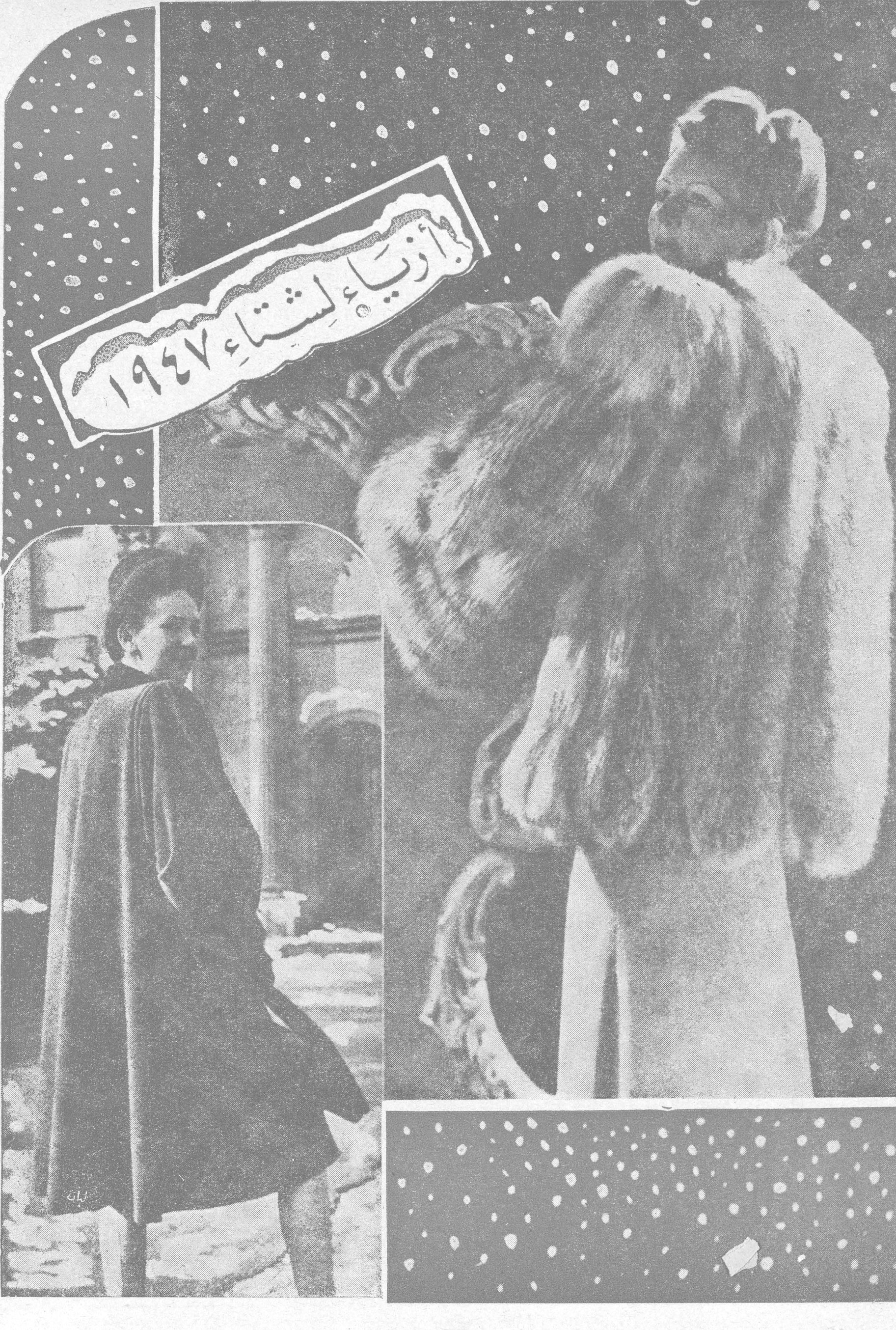 أزياء لشتاء ١٩٤٧ كاب