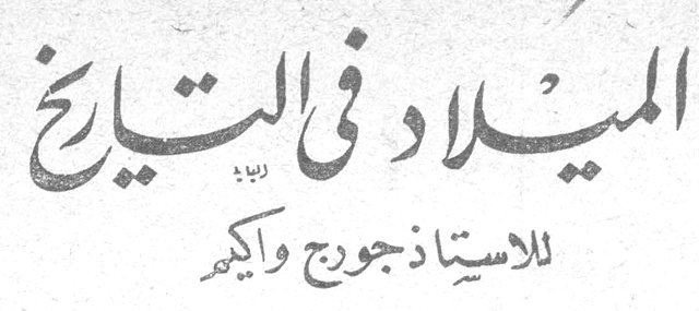 الميلاد في التاريخ للاستاذ جورج واكيم