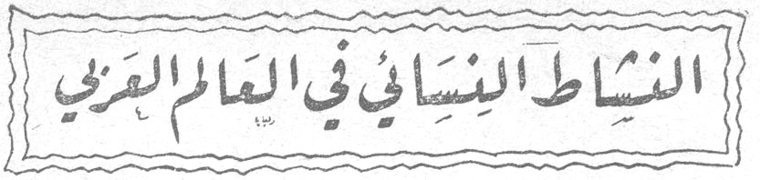 النشاط النسائي في العالم العربي