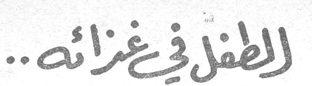 الطفل في غذائه ..