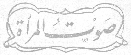 صوت المرأة صوت المراه