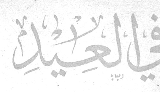 في العيد