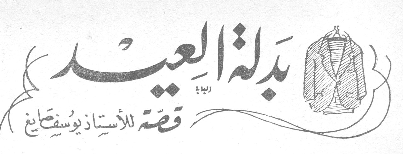 بدلة العيد رواية قصة للأستاذ يوسف صائغ الأستاذ يوسف صائغ الاستاذ يوسف صائغ