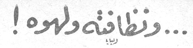 ...ونظافته ولهوه !