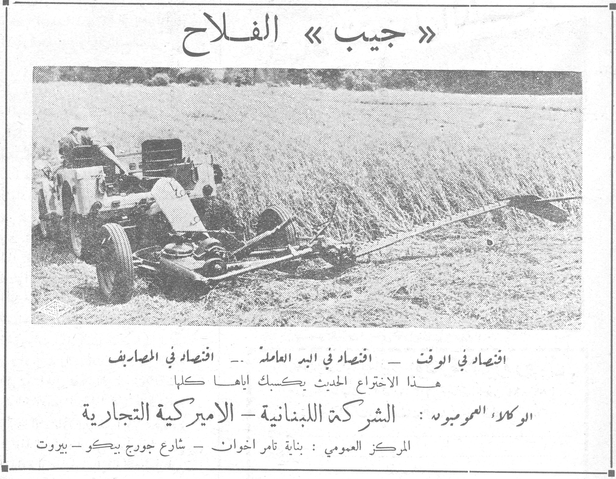 « جيب » الفلاح اقتصاد في الوقت - اقتصاد في اليد العاملة - اقتصاد في المصاريف هذا الاختراع الحديث يكسبك اياها كلها الوكالة العمومية : الشركة اللبنانية - الاميركية التجارية المركز العمومي : بناية تامر اخوان - شارع جورج بيكو - بيروت