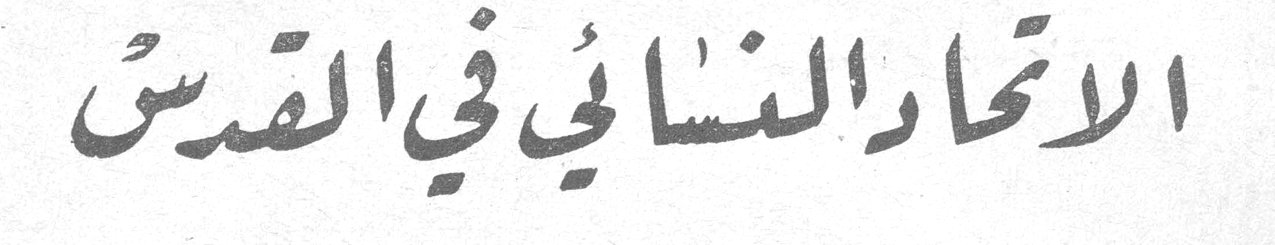 الاتحاد النسائي في القدس