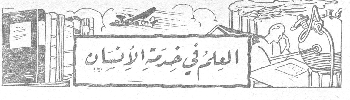 العلم في خدمة الإنسان