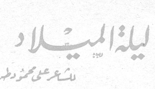 ليلة الميلاد للشاعر علي محمود طه