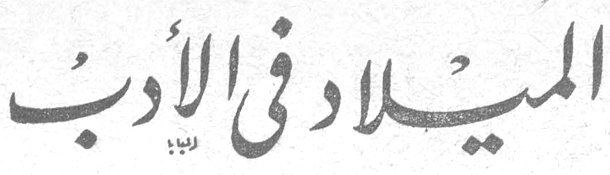 الميلاد في الأدب الأستاذ توفيق عبدالله صايغ