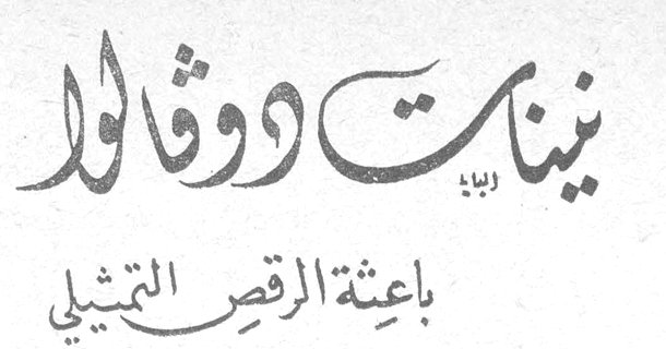 نينيت دو فالوا - باعثة الرقص التمثيلي