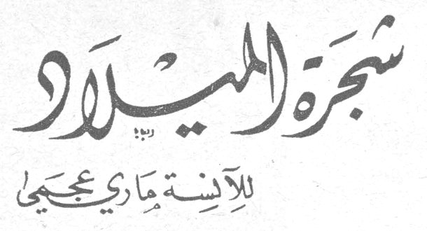 شجرة الميلاد للآنسة ماري محجمي