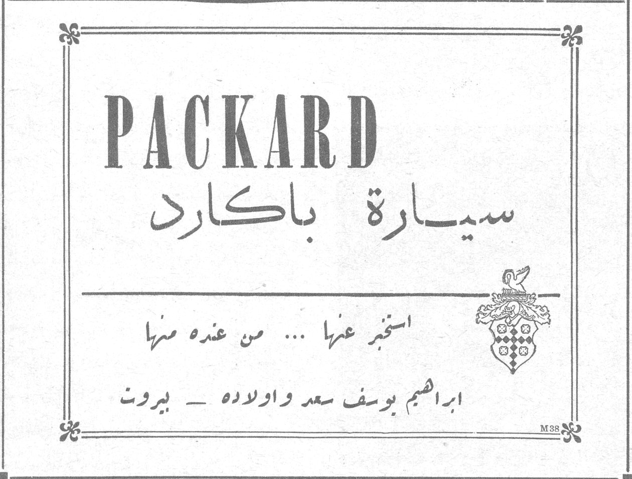 PACKARD
سيارة باكارد
استخبر عنها ... من عنده منها
ابراهيم يوسف سعد واولاده - بيروت
