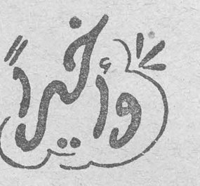 وأخيراً
