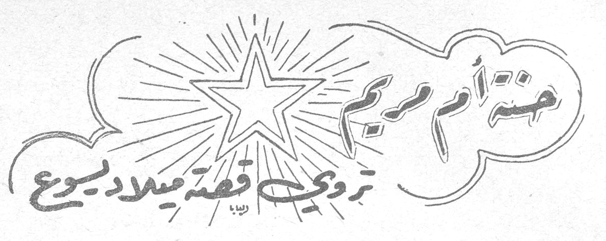 جدة أم مريم تروي قصة ميلاد يسوع — جبران خليل جبران (من كتاب يسوع ابن الانسان)