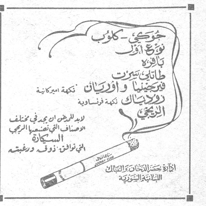 هوكي - كلوب نوع أول باقة طاباتي ستورت فيرجينيا و أوريان نكهة امريكية دولاياك نكهة فرنساوية الزيتي لابد للمدخن ان يجد في مختلف الاصناف التي تصنعها الريجي السكارة التي توافق ذوقه ورغبته الادارة حصر التبغ والتنباك اللبنانية السورية
