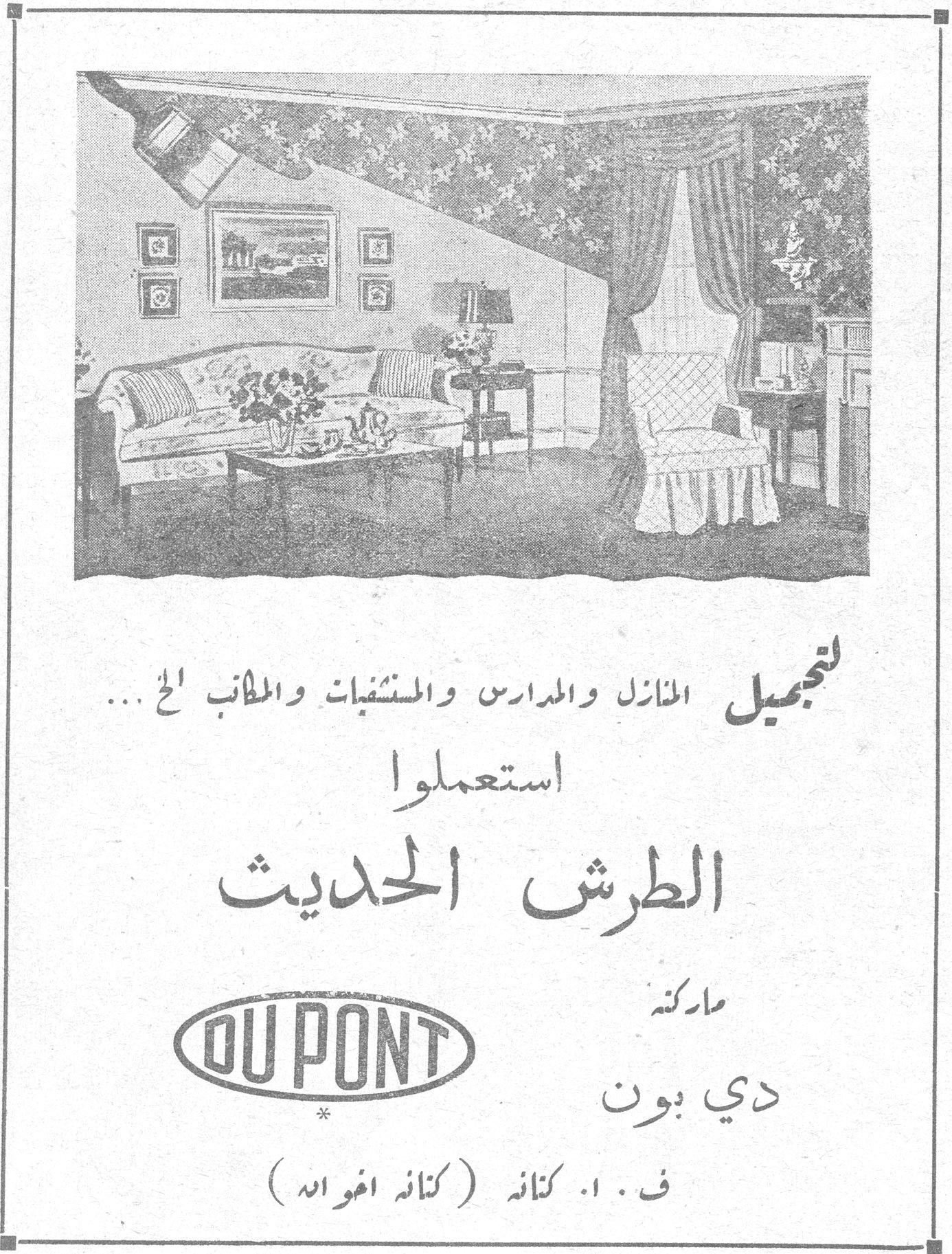 الطرش الحديث دي بون لتجميل المنازل والمدارس والمستشفيات والمطاعم الخ ... استعملوا الطرش الحديث ماركته دي بون DUPONT ف . ١ . كنانه ( كنانه اخوانه )