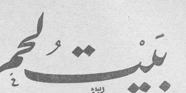 بيت لحم — السيدة أسما طوبيا