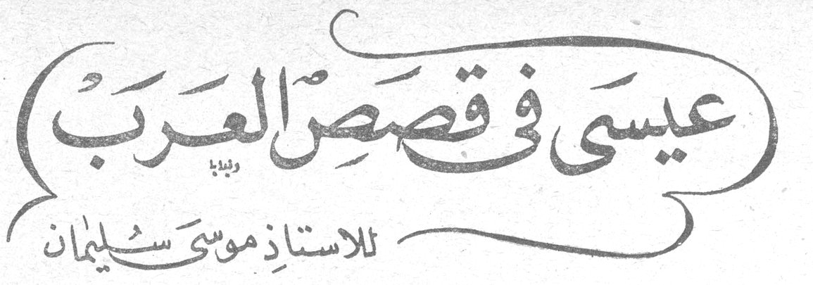 عيسى في قصص العرب — الأستاذ موسى سليمان