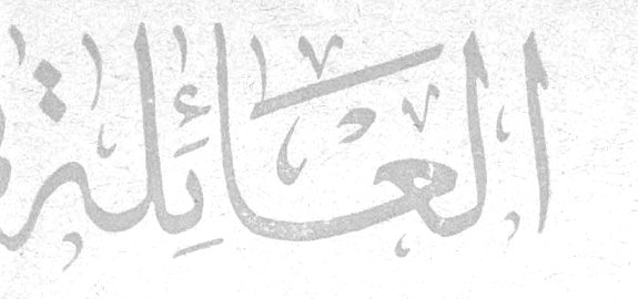 العائلة